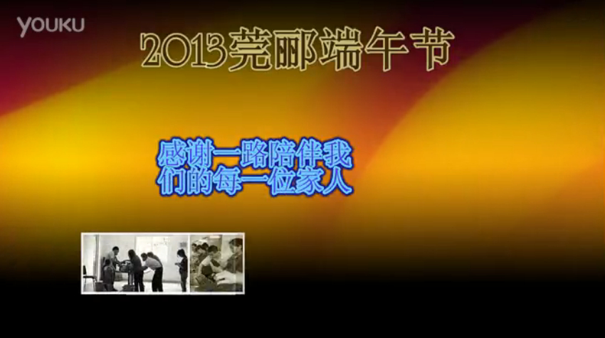 莞酈無紡科技2013年端午節(jié)活動視頻，祝大家粽子節(jié)快樂